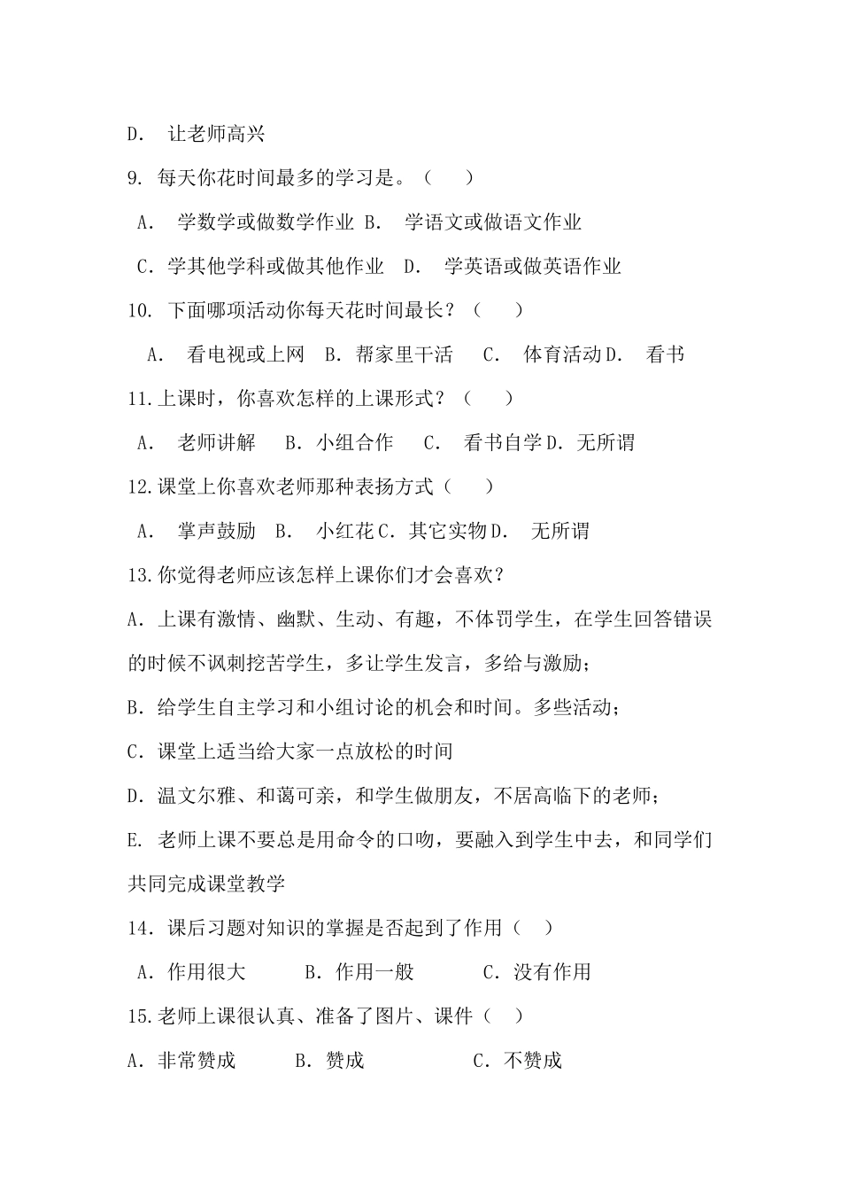 小学课堂教学有效性学生调查问卷_第2页