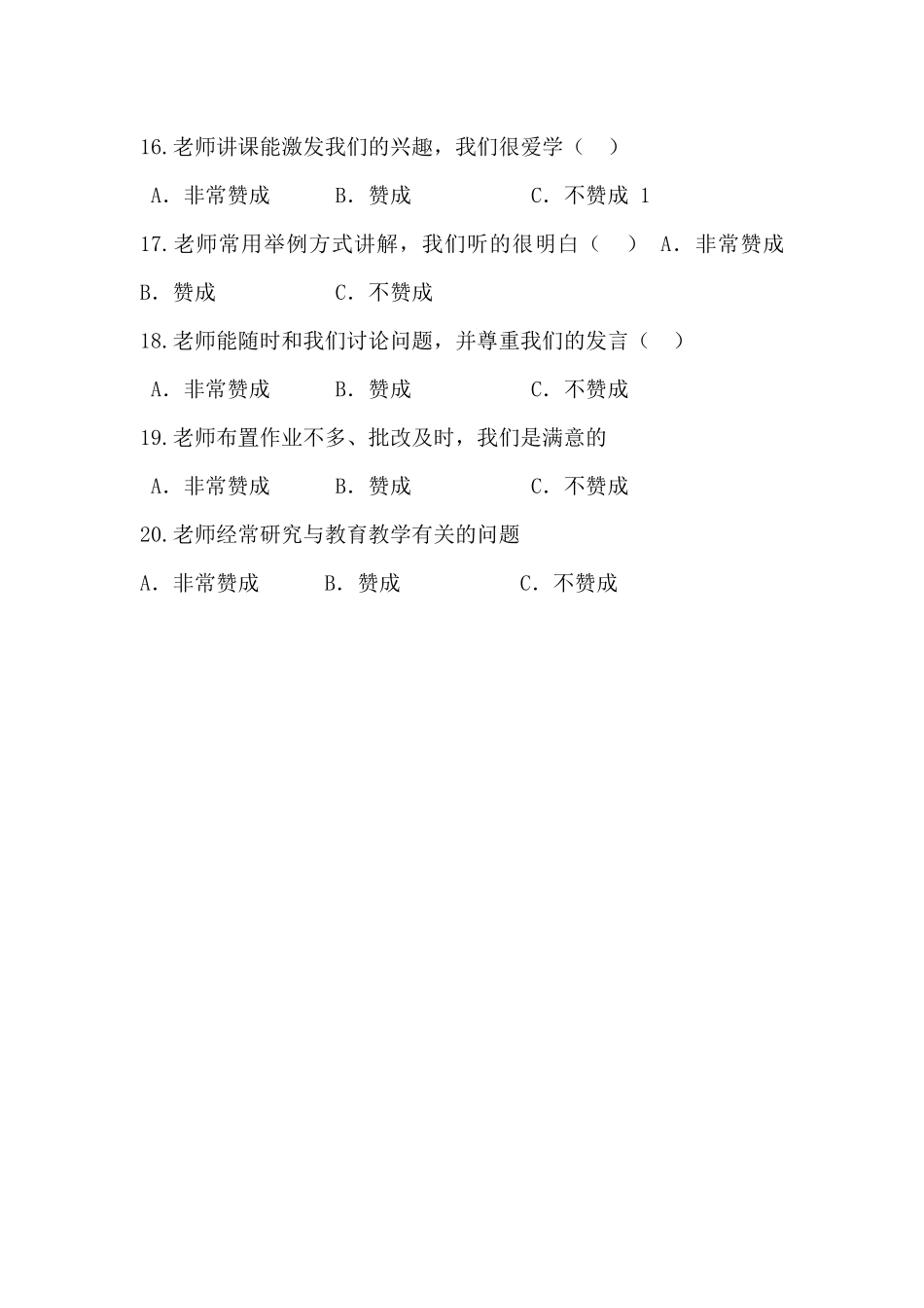 小学课堂教学有效性学生调查问卷_第3页