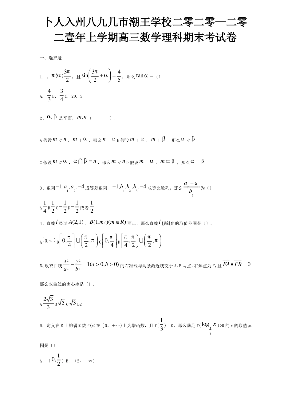 上学期高三数学理科期末考试卷 试题_第1页