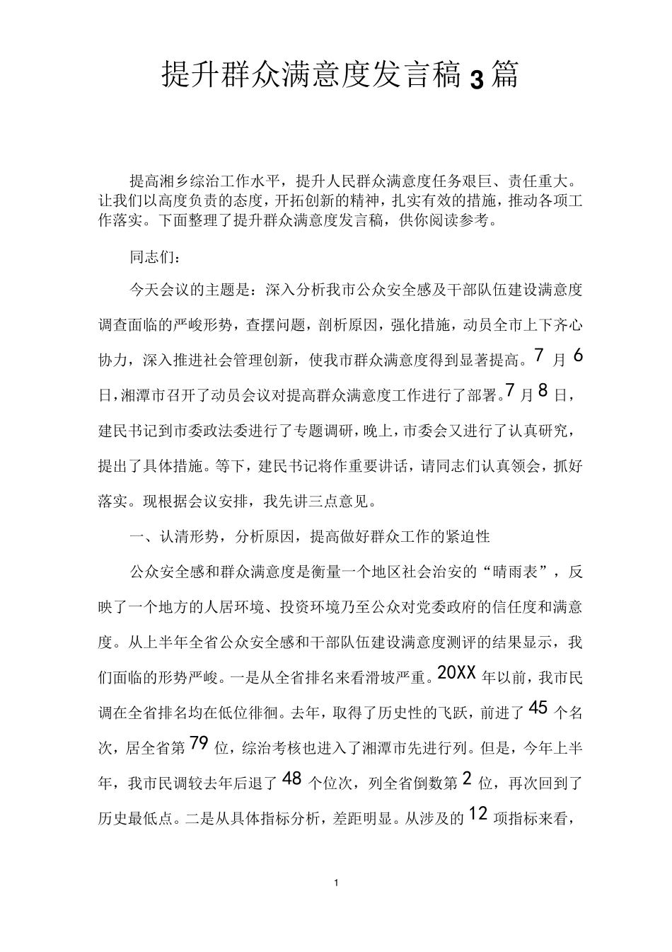 提升群众满意度发言稿3篇 _第1页
