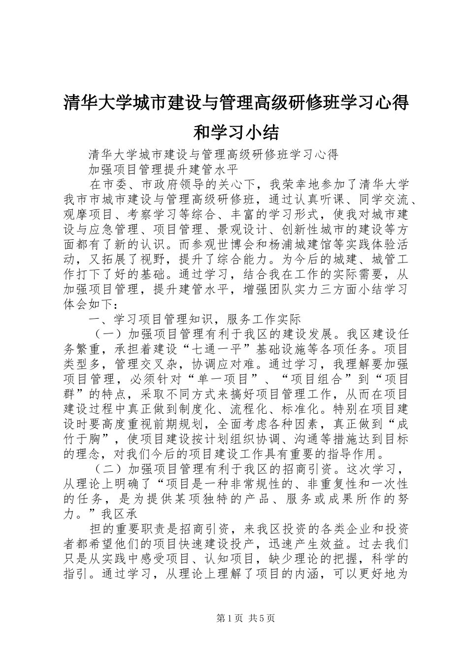 清华大学城市建设与管理高级研修班学习心得和学习小结_第1页