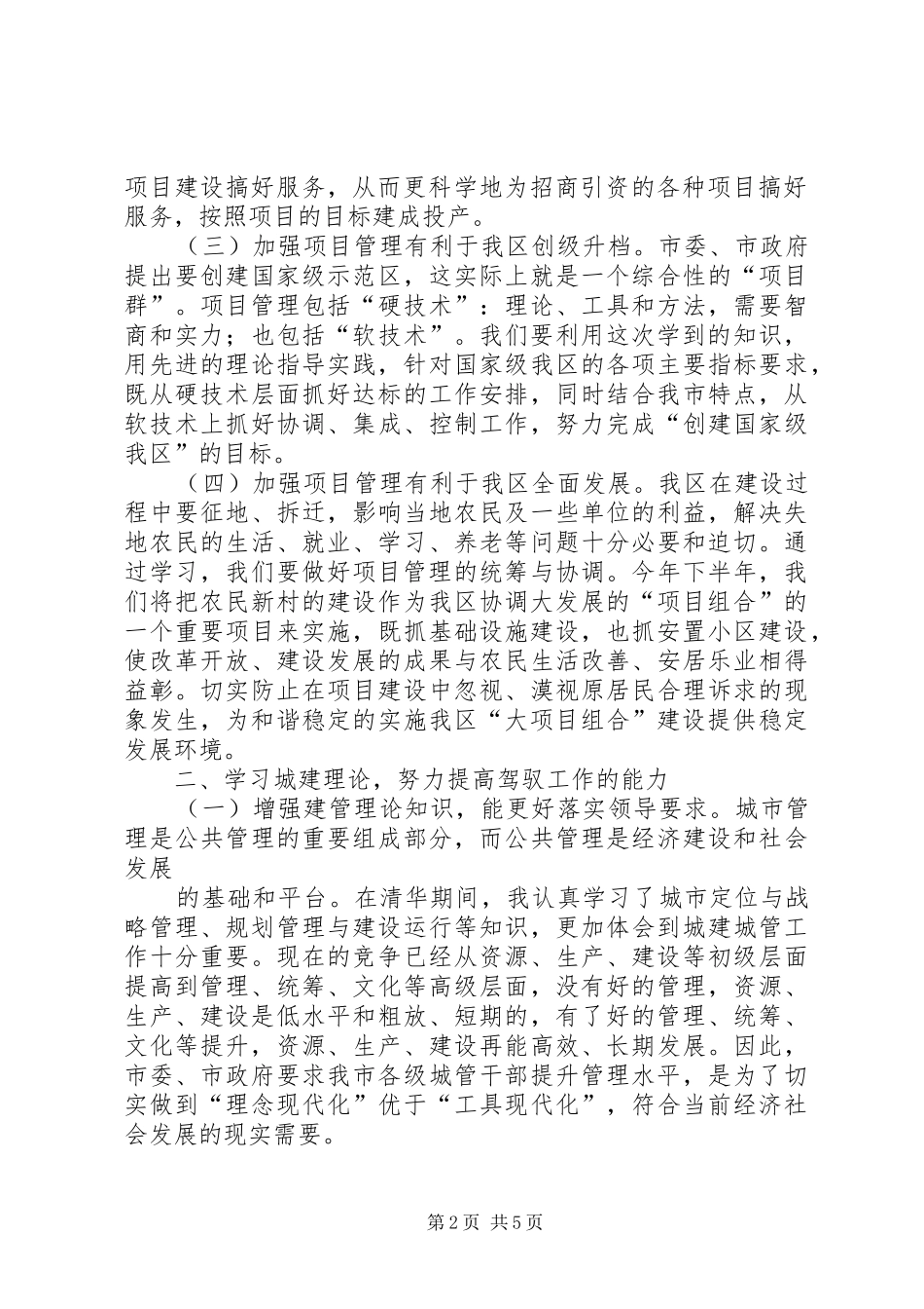 清华大学城市建设与管理高级研修班学习心得和学习小结_第2页