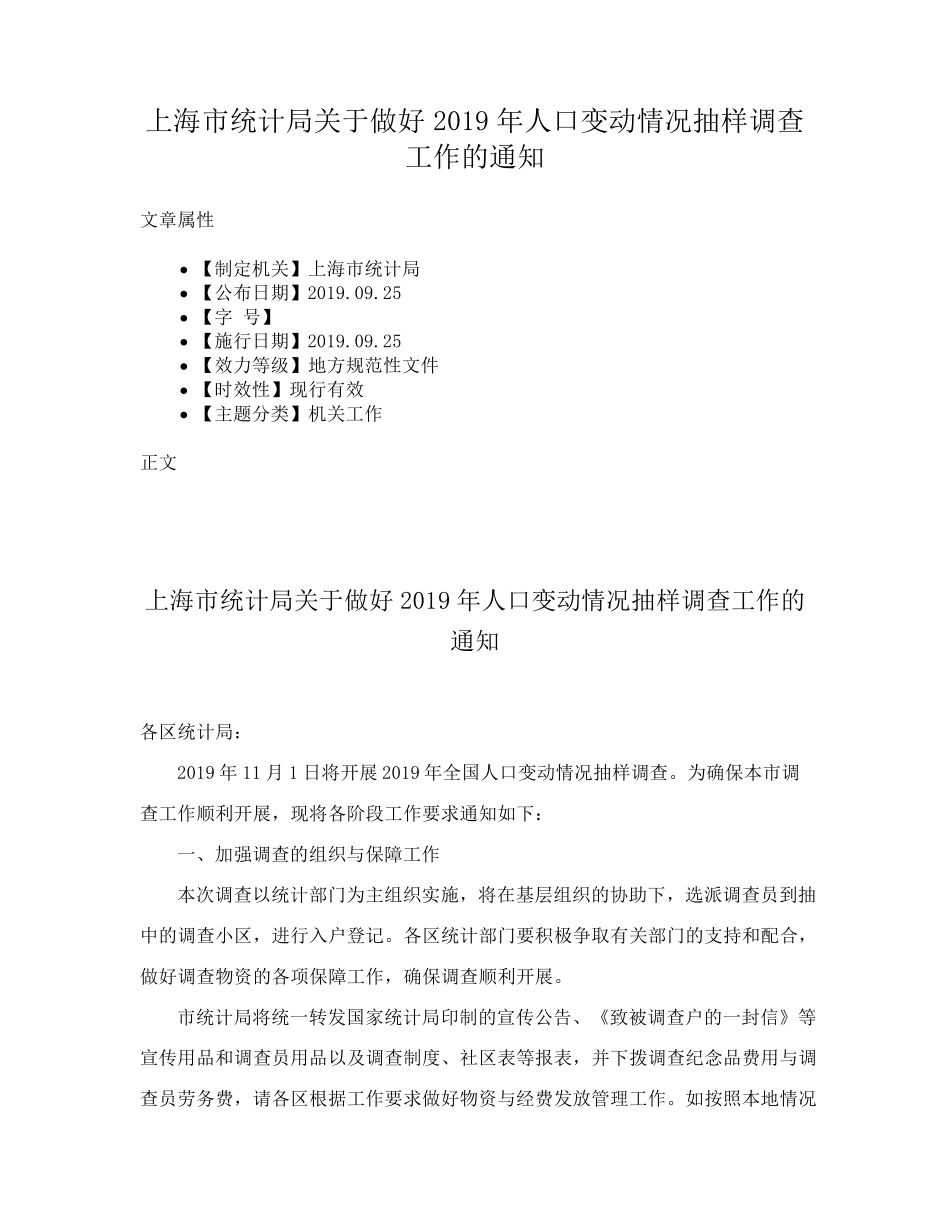 市统计局关于做好2019年人口变动情况抽样调查工作的通知 _第1页