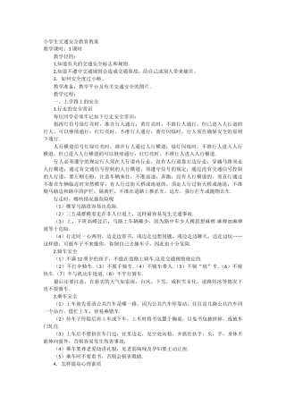 小学生交通安全教育教案