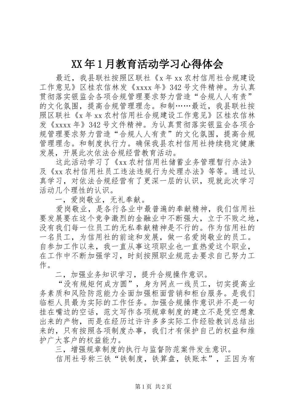 XX年1月教育活动学习心得体会_第1页