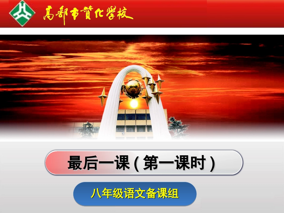 八年级语文-《最后一课》_第1页