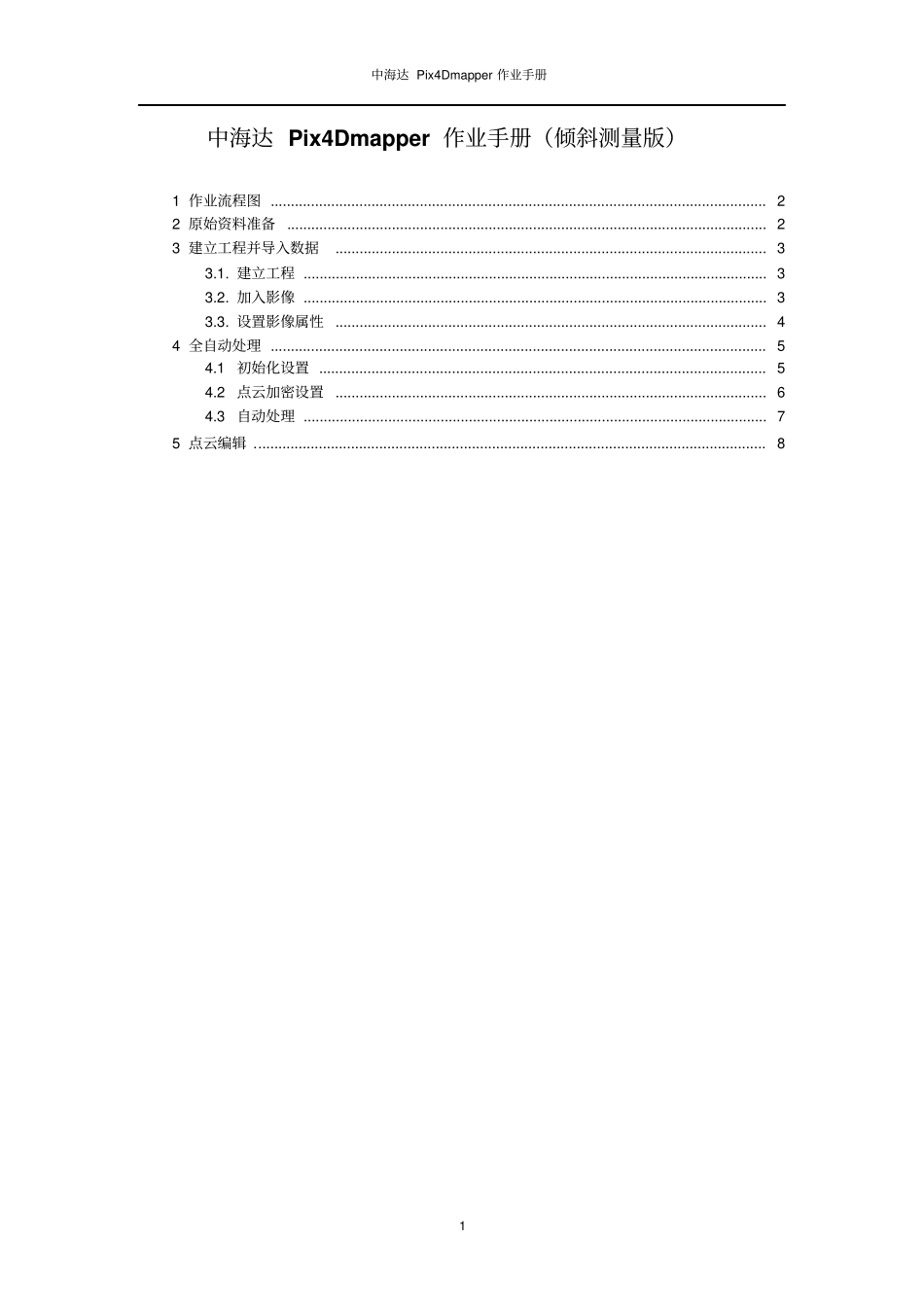 Pix4Dmapper作业指导倾斜测量版剖析_第1页