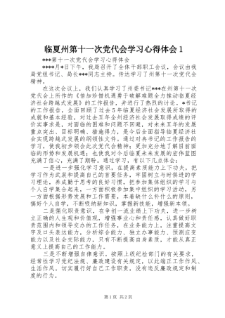 临夏州第十一次党代会学习心得体会1