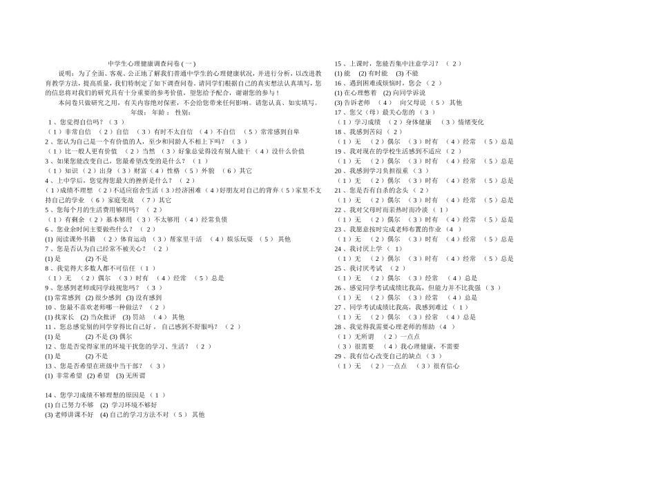 中学生心理健康调查问卷[1]_第1页