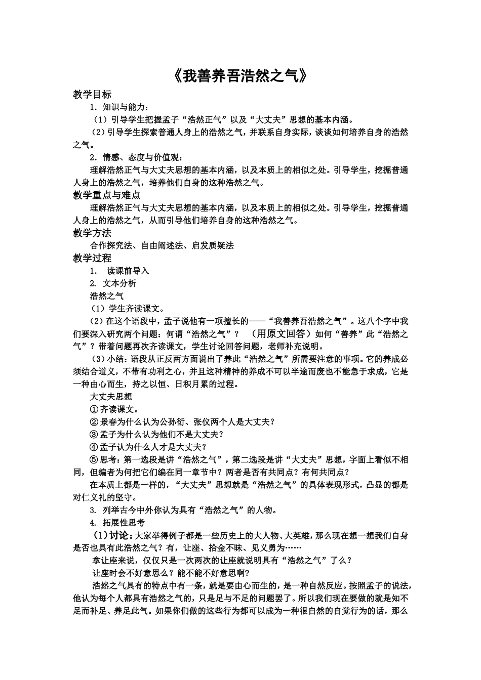 《我善养吾浩然之气》教学课例_第1页
