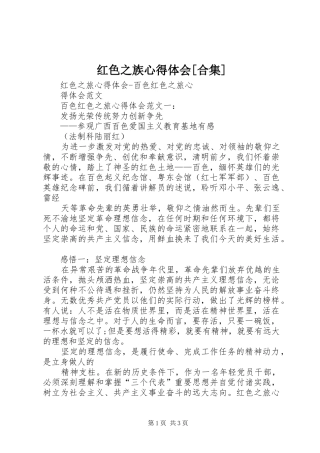 红色之族心得体会[合集]