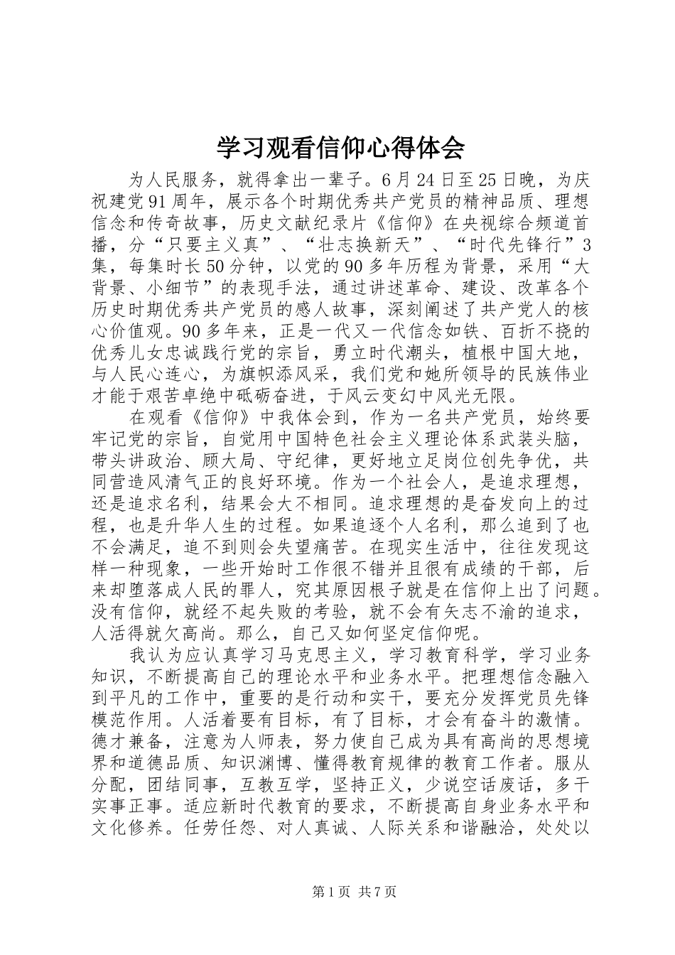 学习观看信仰心得体会_第1页