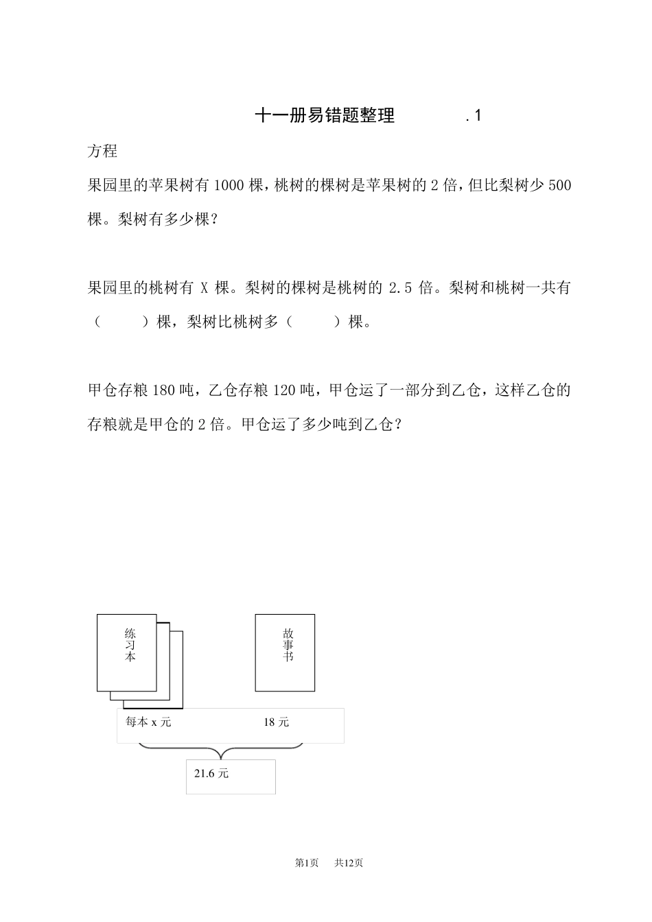 苏教版六年级上册数学易错题_第1页