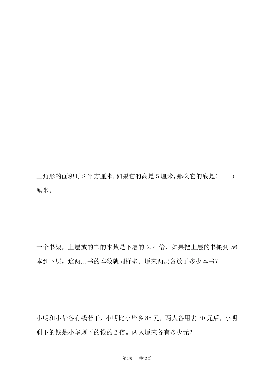 苏教版六年级上册数学易错题_第2页