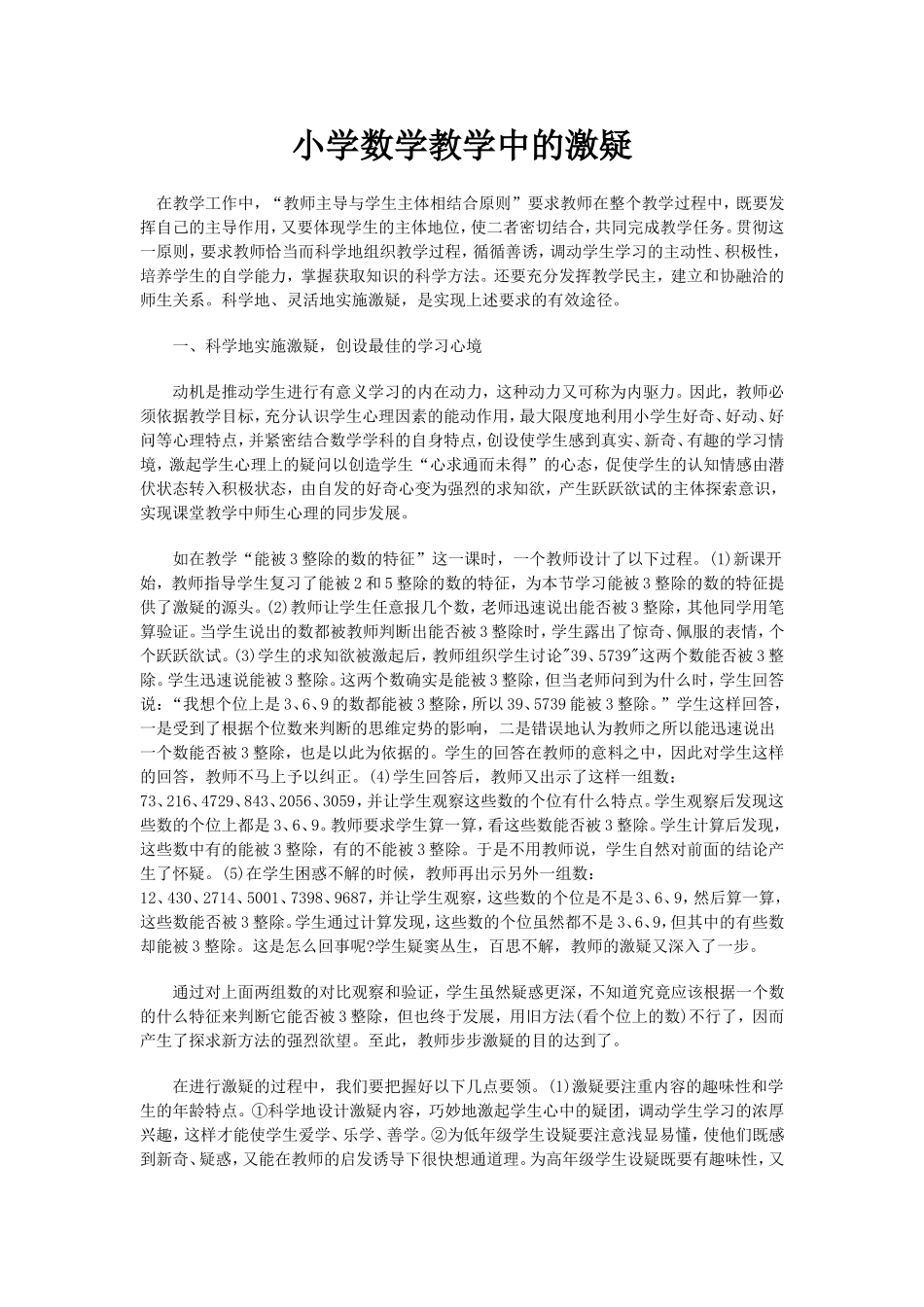 小学数学教学中的激疑_第1页