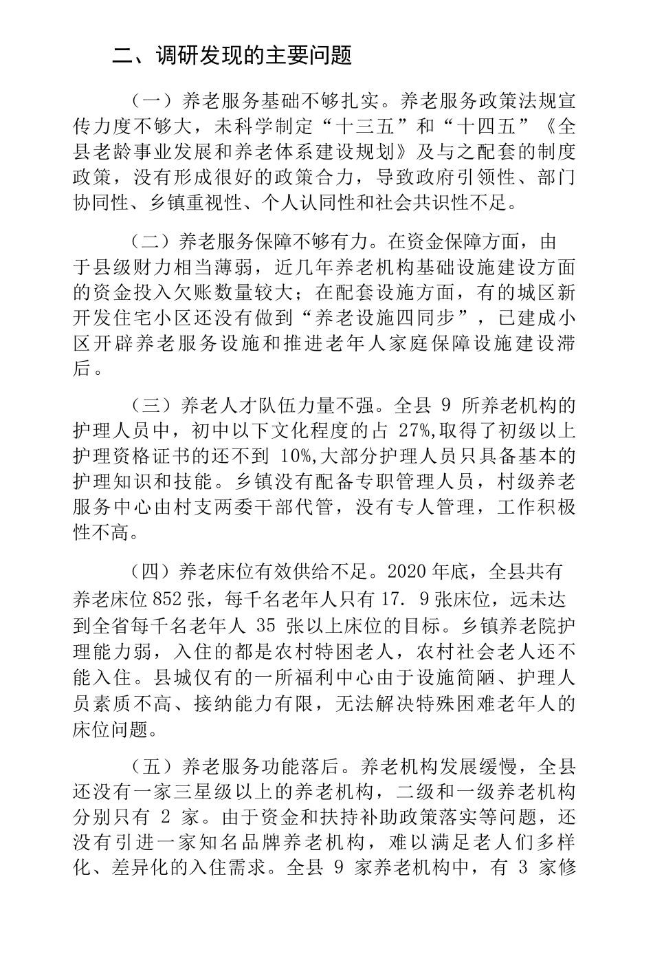 县养老服务工作情况调研报告 _第2页
