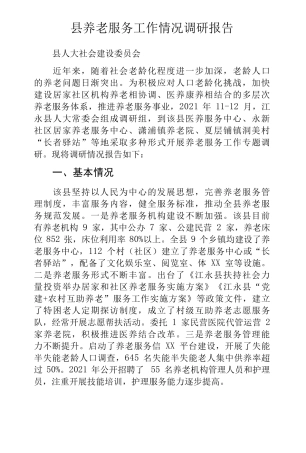 县养老服务工作情况调研报告 