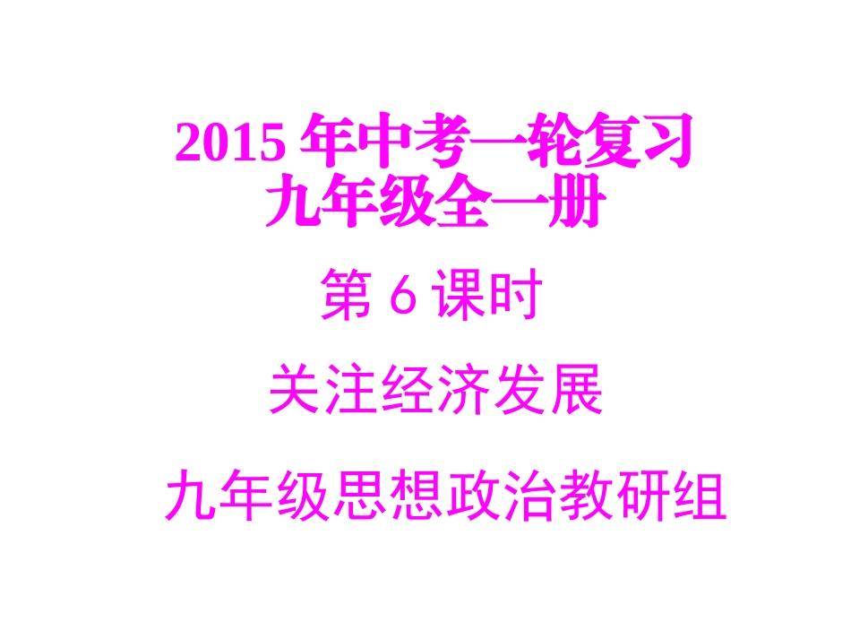 2015年中考一轮复习专题六关注经济发展_第1页