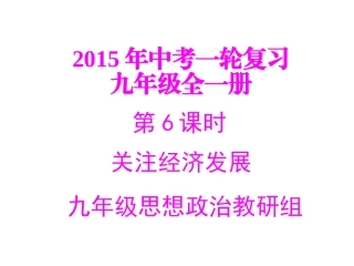 2015年中考一轮复习专题六关注经济发展