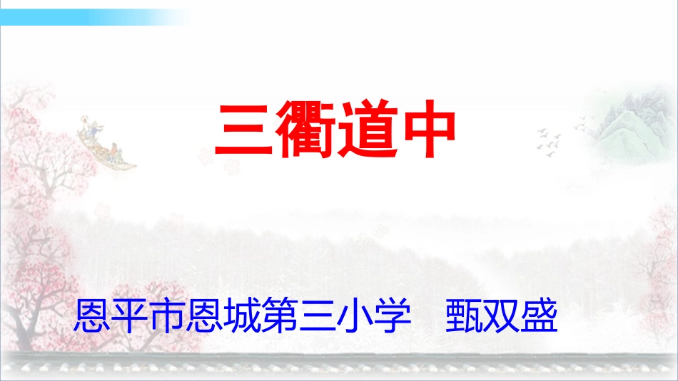 古诗《三矍道中》教学课件_第1页