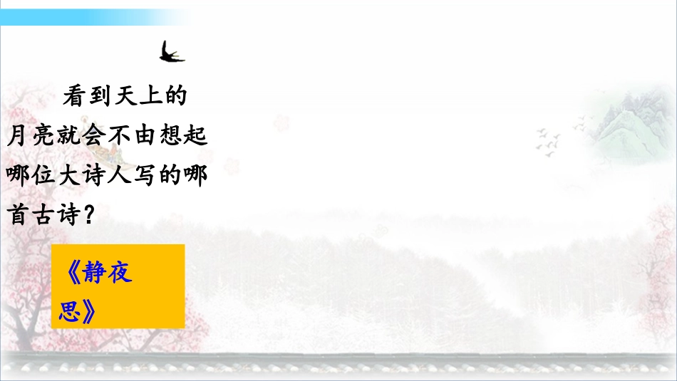 古诗《三矍道中》教学课件_第3页