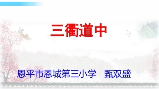 古诗《三矍道中》教学课件