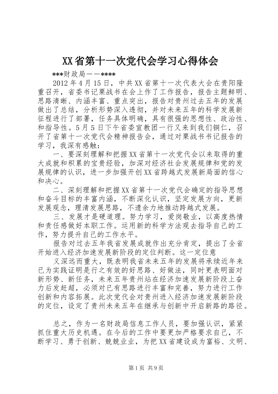 XX省第十一次党代会学习心得体会_第1页