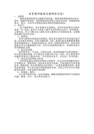 体育教师备课应备哪些内容