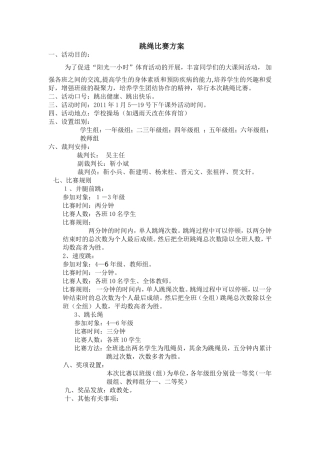 跳绳比赛方案