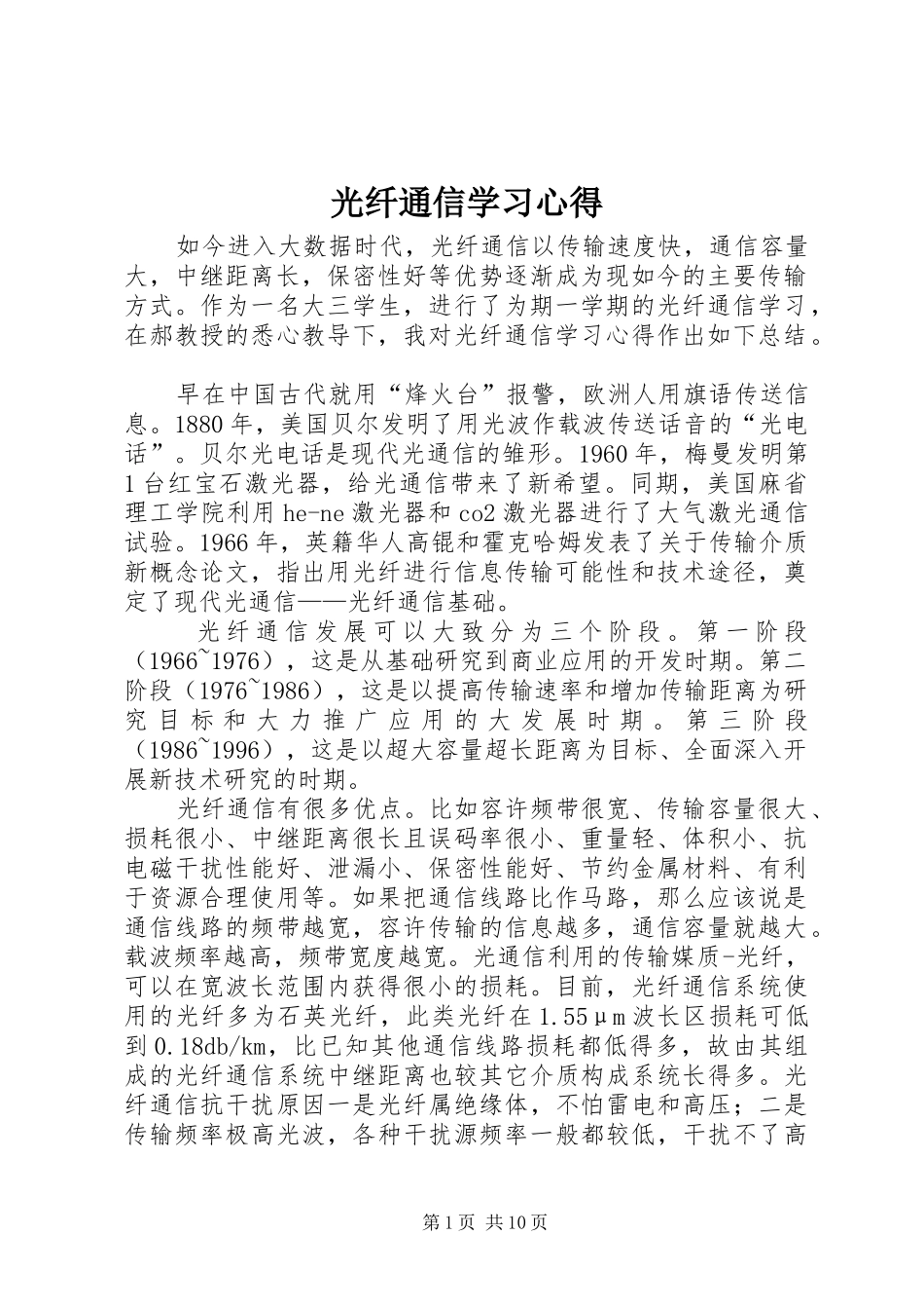 光纤通信学习心得_第1页