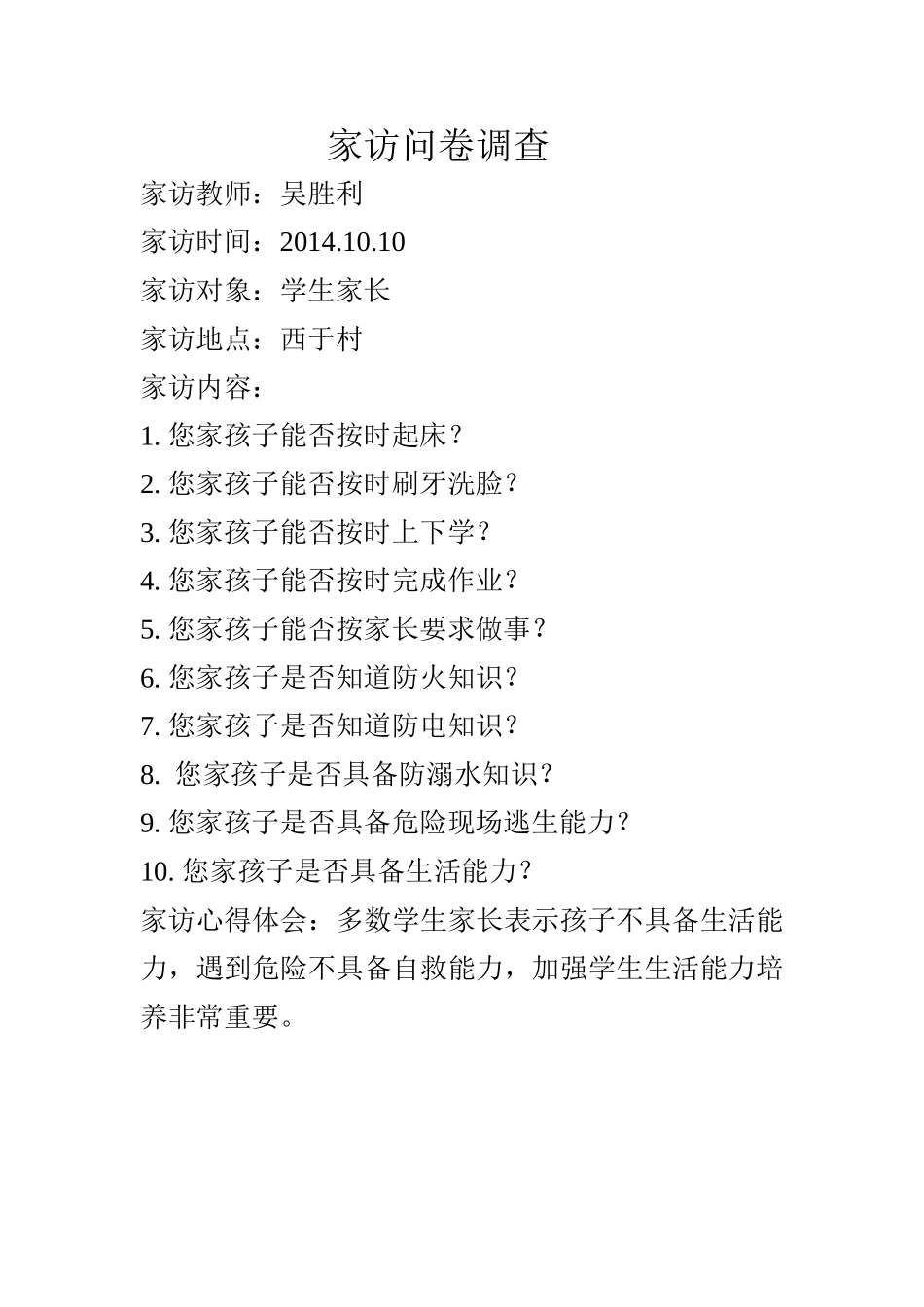 家访问卷调查_第1页