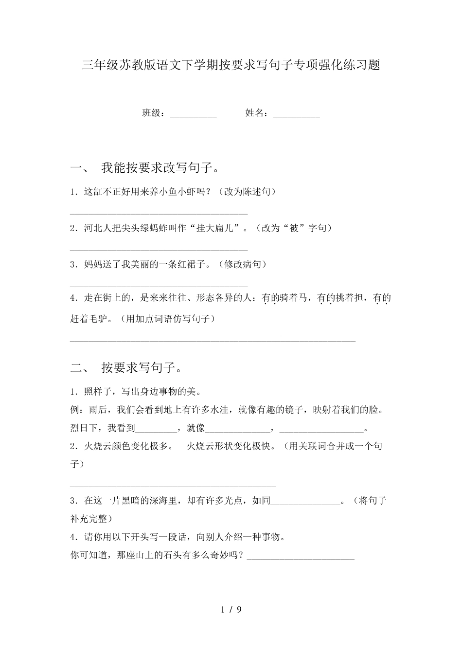 三年级苏教版语文下学期按要求写句子专项强化练习题 _第1页