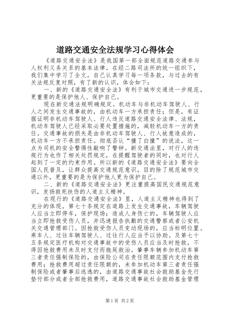 道路交通安全法规学习心得体会_第1页