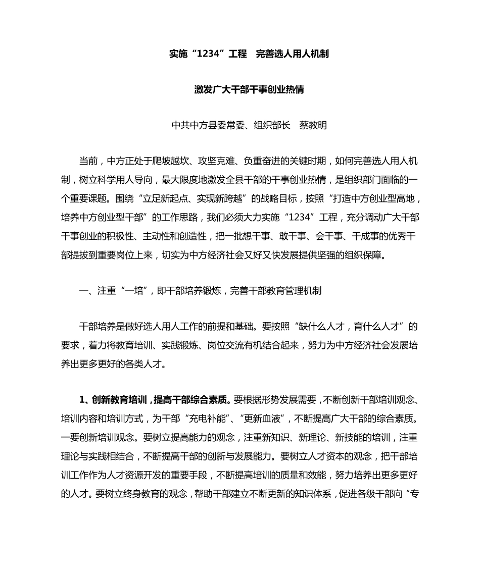 实施1234工程,完善选人用人机制,激发广大干部干事创业热情 _第1页