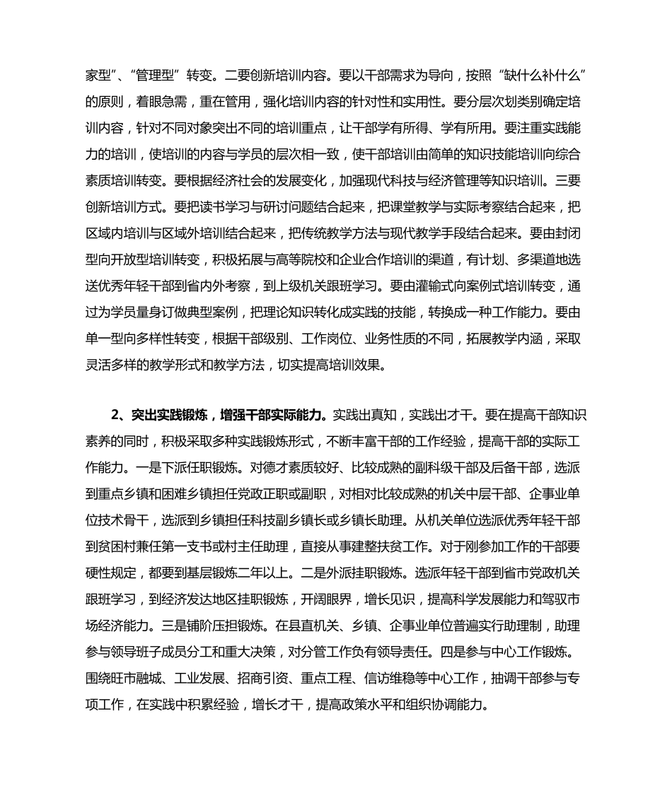 实施1234工程,完善选人用人机制,激发广大干部干事创业热情 _第2页