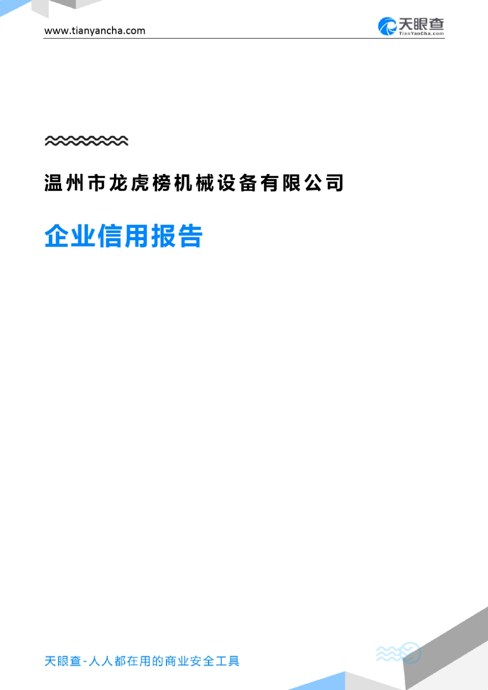 温州市龙虎榜机械设备有限公司(企业信用报告)- 天眼查 _第1页