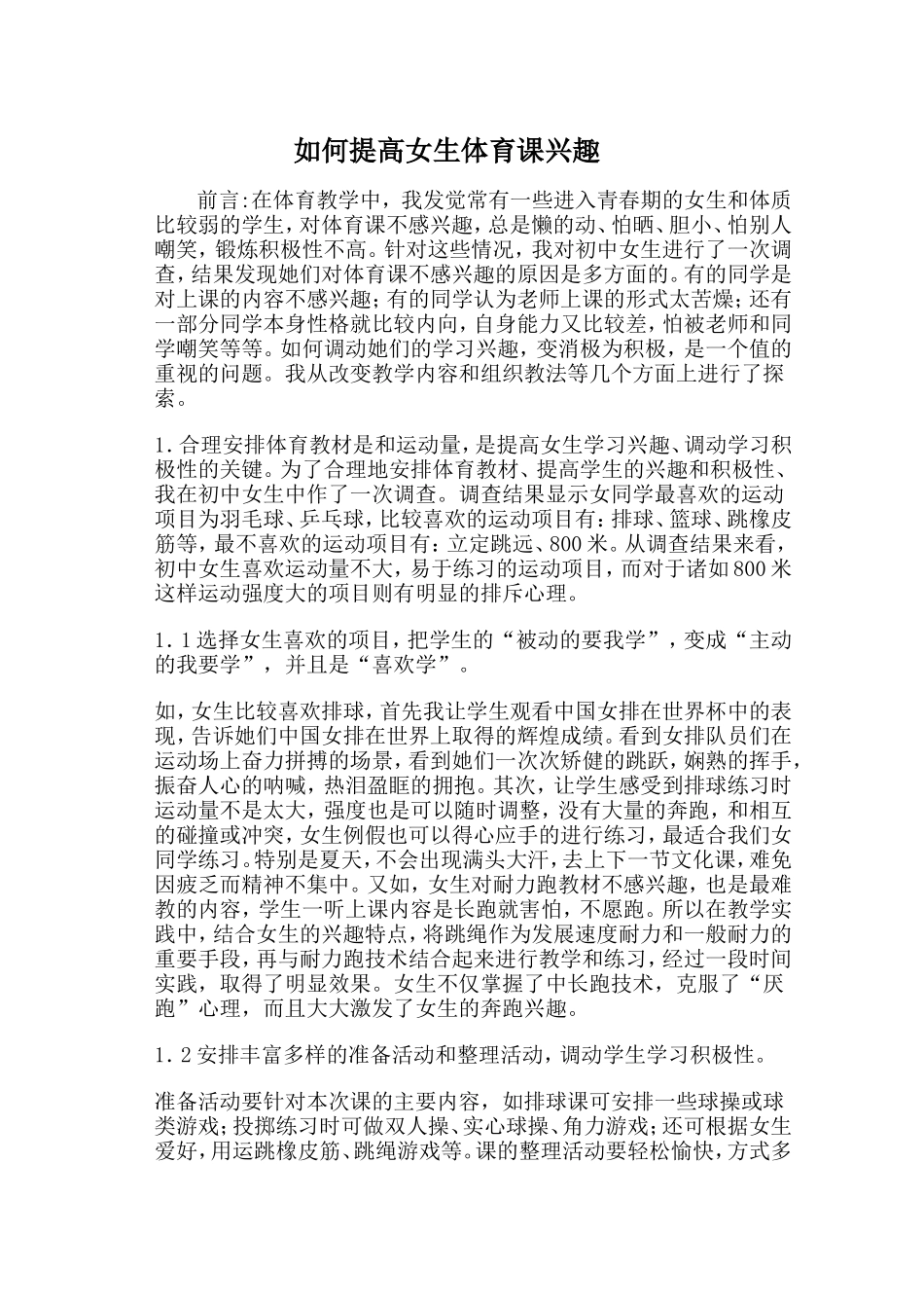 如何提高女生体育课兴趣_第1页