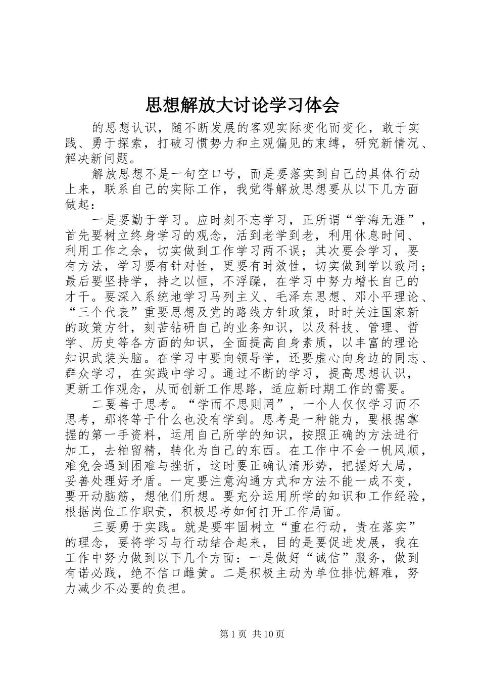 思想解放大讨论学习体会_第1页