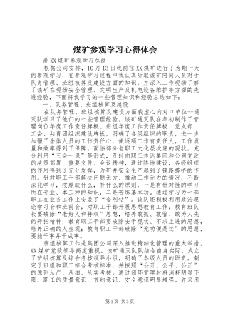 煤矿参观学习心得体会