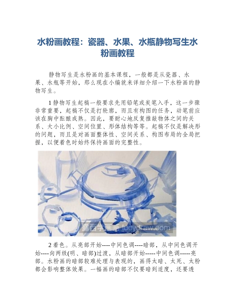 水粉画教程：瓷器、水果、水瓶静物写生水粉画教程_第1页