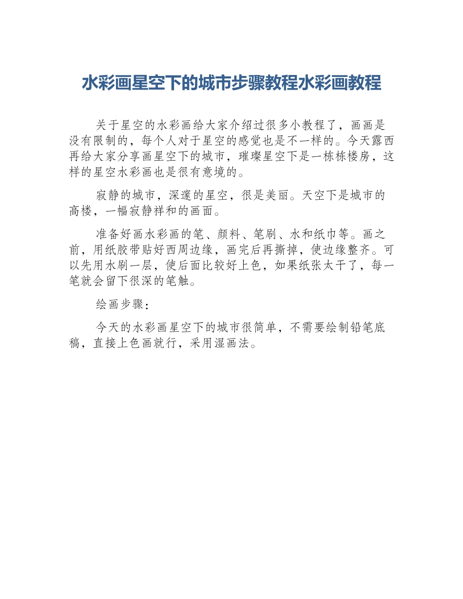 水彩画星空下的城市步骤教程水彩画教程_第1页