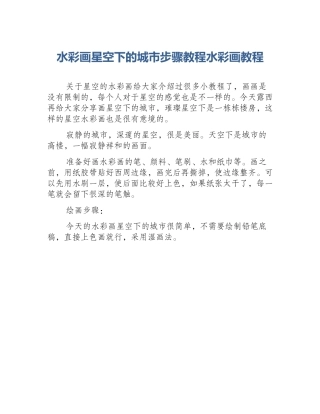 水彩画星空下的城市步骤教程水彩画教程