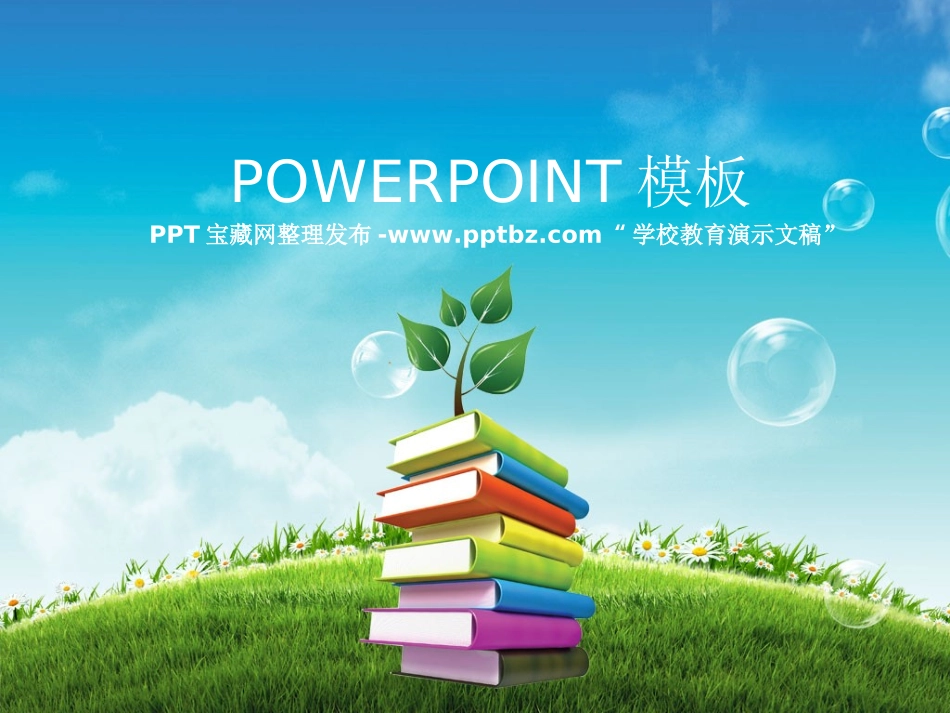 小学教育值得推荐的教学模板_第1页