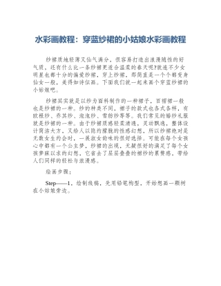 水彩画教程：穿蓝纱裙的小姑娘水彩画教程