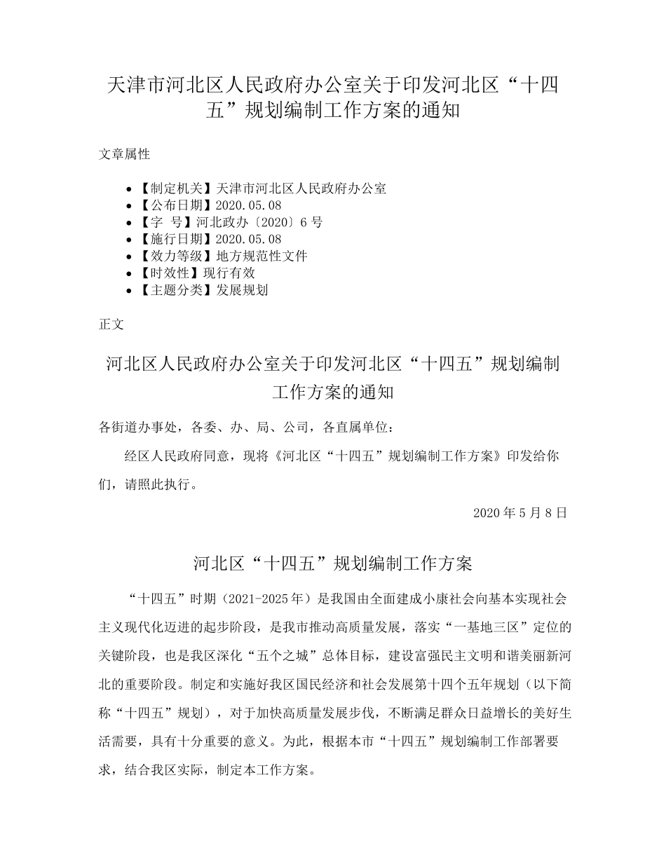 天津市河北区人民政府办公室关于印发河北区“十四五”规划编制工作方案精品_第1页
