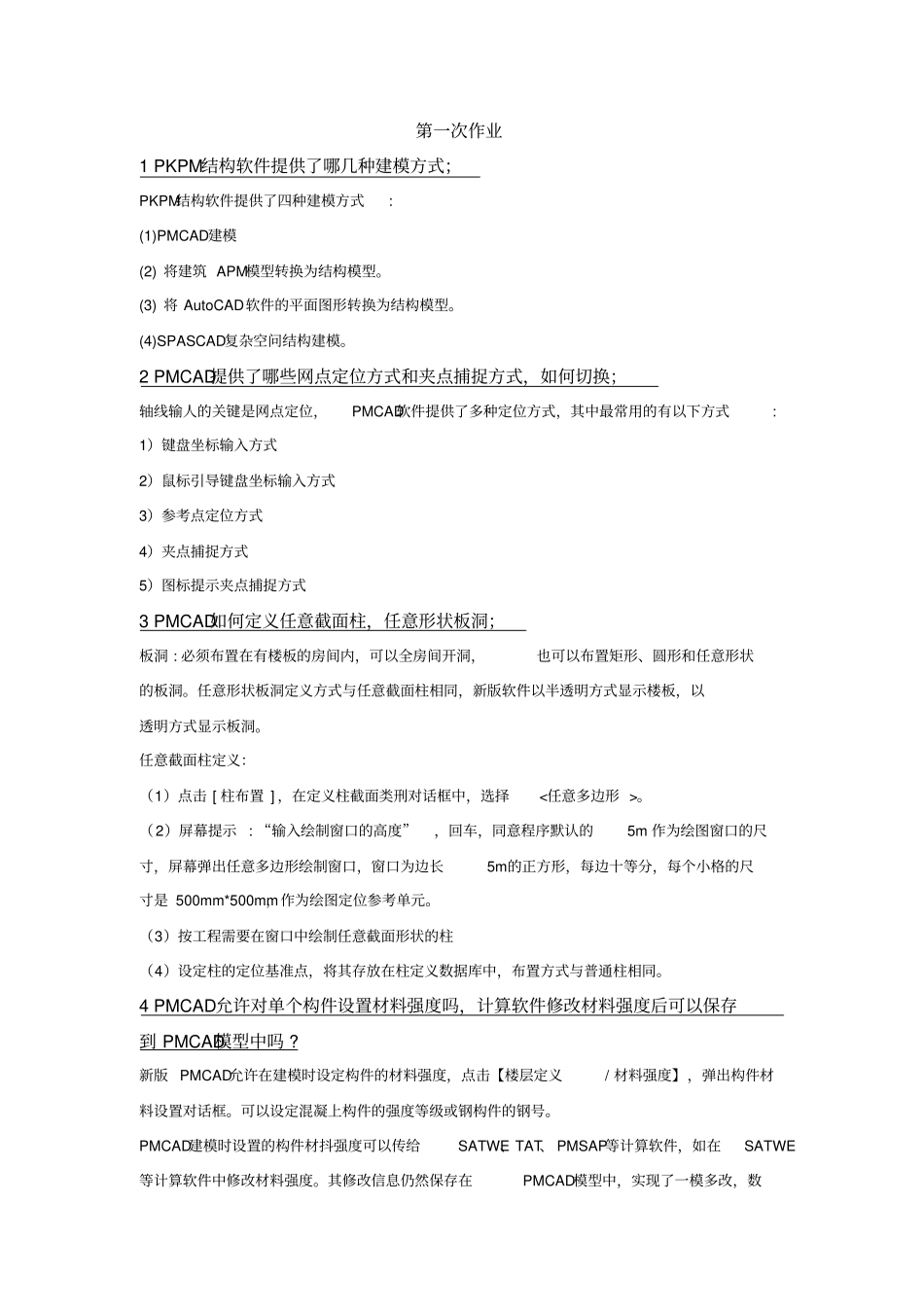 PKPM作业答案解读_第1页