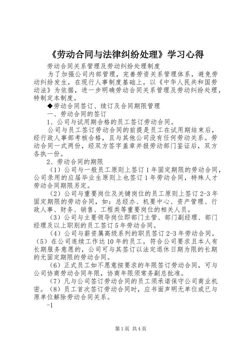 《劳动合同与法律纠纷处理》学习心得_第1页