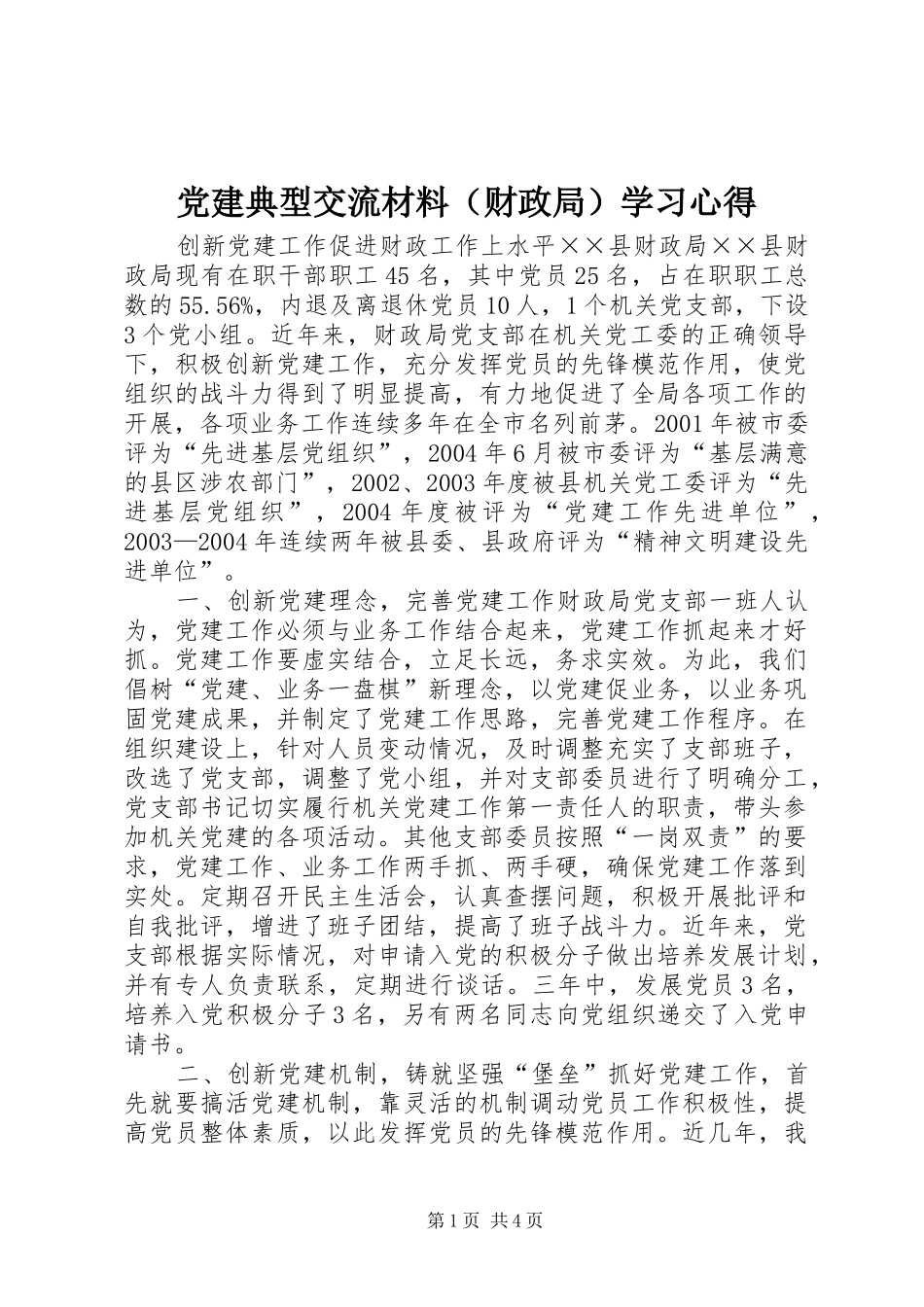 党建典型交流材料（财政局）学习心得_第1页