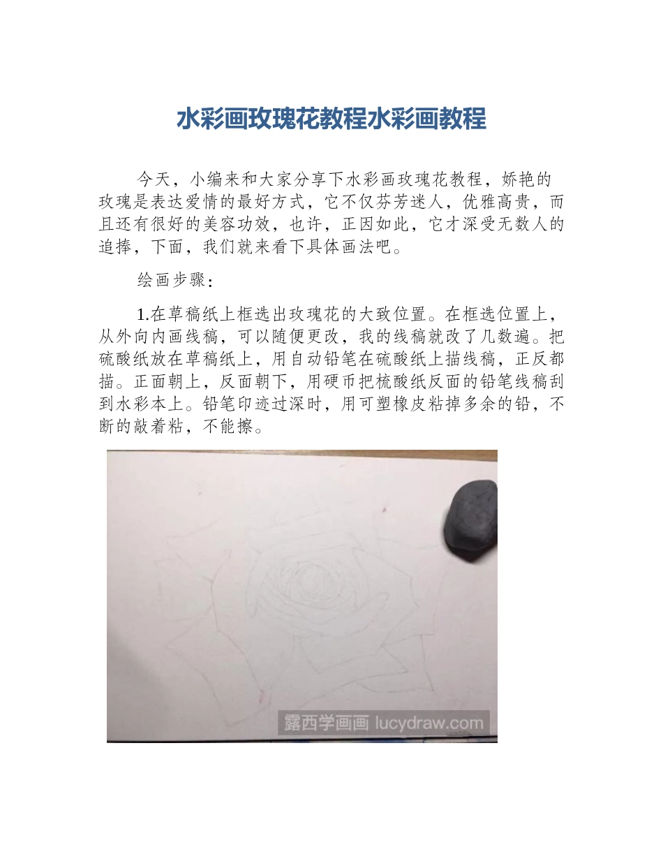 水彩画玫瑰花教程水彩画教程_第1页