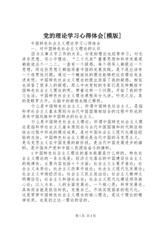 党的理论学习心得体会[模版]